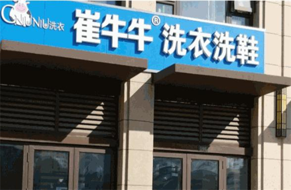 崔牛牛洗衣洗鞋加盟